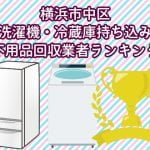 横浜市中区　冷蔵庫　洗濯機　持ち込みができるおすすめ不用品回収業者ランキング